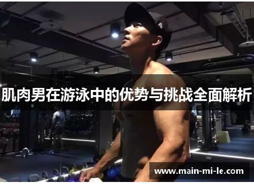肌肉男在游泳中的优势与挑战全面解析