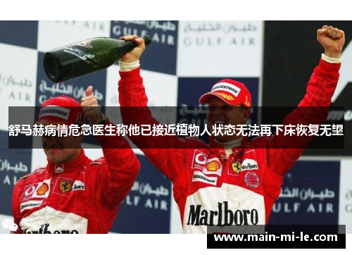 舒马赫病情危急医生称他已接近植物人状态无法再下床恢复无望 舒马赫病情危急医生称他已接近植物人状态无法再下床恢复无望