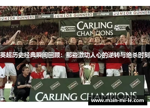 英超历史经典瞬间回顾：那些激动人心的逆转与绝杀时刻