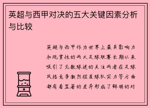 英超与西甲对决的五大关键因素分析与比较