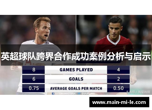 英超球队跨界合作成功案例分析与启示 英超球队跨界合作成功案例分析与启示