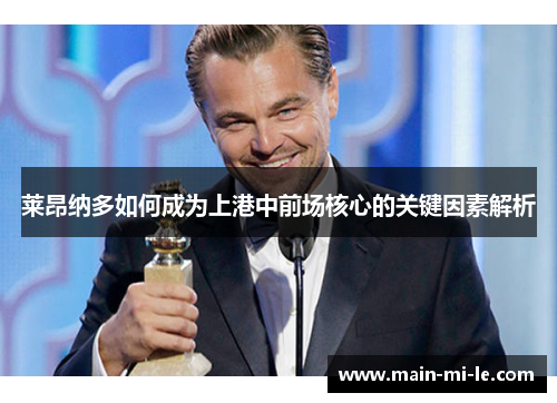 莱昂纳多如何成为上港中前场核心的关键因素解析 莱昂纳多如何成为上港中前场核心的关键因素解析