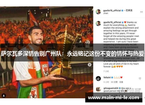 萨尔瓦多深情告别广州队:永远铭记这份不变的情怀与热爱 萨尔瓦多深情告别广州队:永远铭记这份不变的情怀与热爱