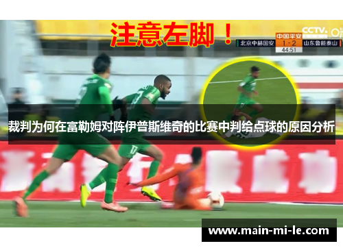 裁判为何在富勒姆对阵伊普斯维奇的比赛中判给点球的原因分析