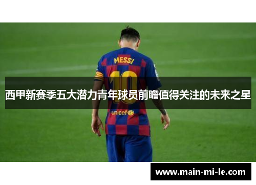 西甲新赛季五大潜力青年球员前瞻值得关注的未来之星 西甲新赛季五大潜力青年球员前瞻值得关注的未来之星