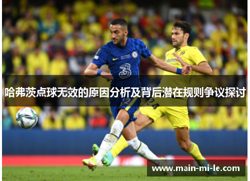 哈弗茨点球无效的原因分析及背后潜在规则争议探讨
