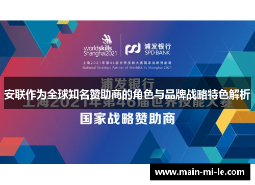 安联作为全球知名赞助商的角色与品牌战略特色解析