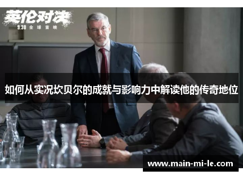 如何从实况坎贝尔的成就与影响力中解读他的传奇地位 如何从实况坎贝尔的成就与影响力中解读他的传奇地位