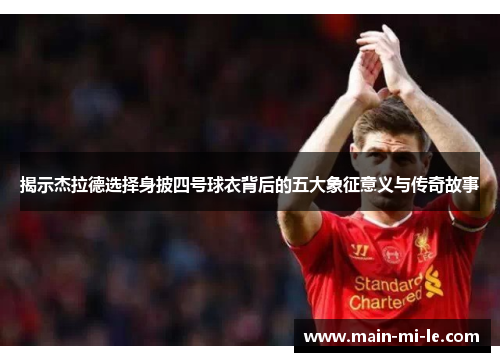 揭示杰拉德选择身披四号球衣背后的五大象征意义与传奇故事