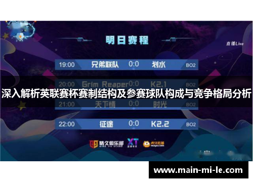 深入解析英联赛杯赛制结构及参赛球队构成与竞争格局分析