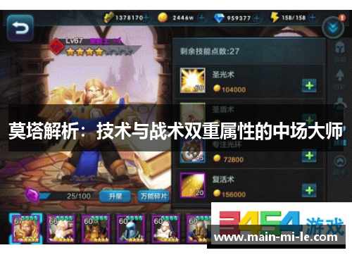 莫塔解析：技术与战术双重属性的中场大师