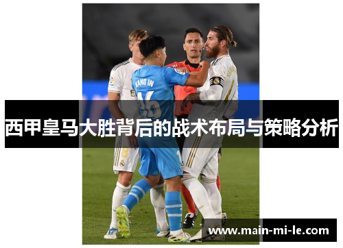 西甲皇马大胜背后的战术布局与策略分析