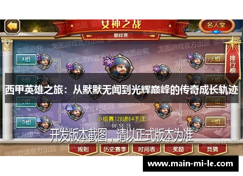 西甲英雄之旅：从默默无闻到光辉巅峰的传奇成长轨迹