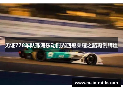 见证778车队珠海乐动时光四冠荣耀之路再创辉煌