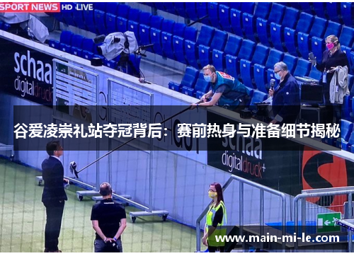 谷爱凌崇礼站夺冠背后：赛前热身与准备细节揭秘