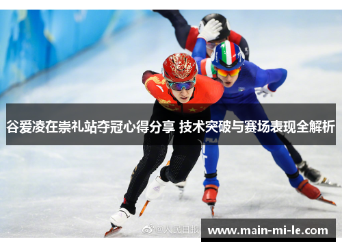 谷爱凌在崇礼站夺冠心得分享 技术突破与赛场表现全解析