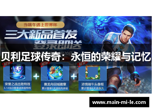 贝利足球传奇：永恒的荣耀与记忆