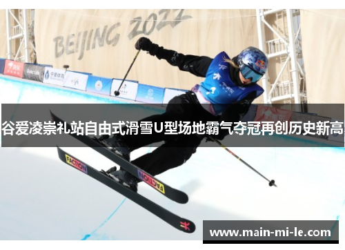 谷爱凌崇礼站自由式滑雪U型场地霸气夺冠再创历史新高