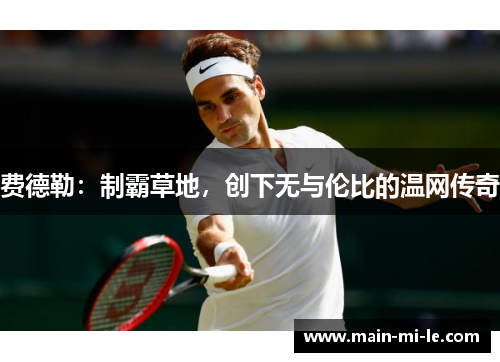 费德勒：制霸草地，创下无与伦比的温网传奇