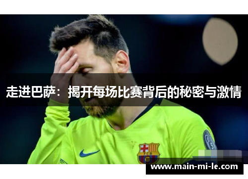 走进巴萨：揭开每场比赛背后的秘密与激情