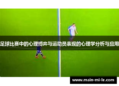 足球比赛中的心理博弈与运动员表现的心理学分析与应用