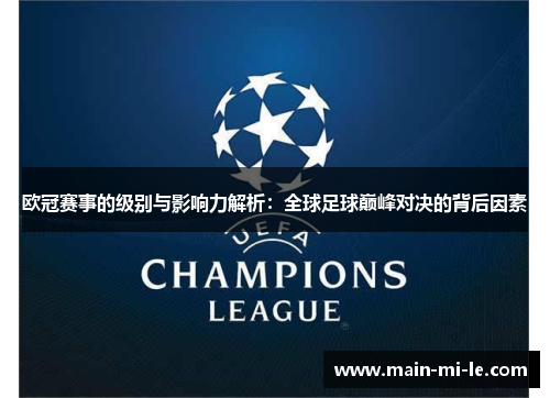 欧冠赛事的级别与影响力解析：全球足球巅峰对决的背后因素