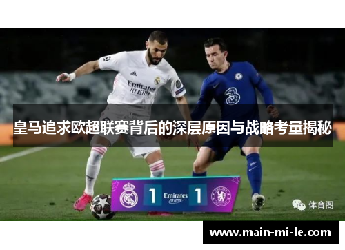 皇马追求欧超联赛背后的深层原因与战略考量揭秘