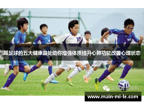 踢足球的五大健康益处助你增强体质提升心肺功能改善心理状态