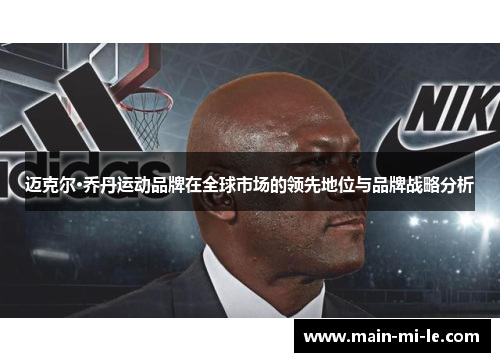 迈克尔·乔丹运动品牌在全球市场的领先地位与品牌战略分析