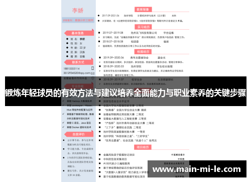 锻炼年轻球员的有效方法与建议培养全面能力与职业素养的关键步骤