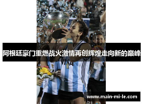 阿根廷豪门重燃战火激情再创辉煌走向新的巅峰