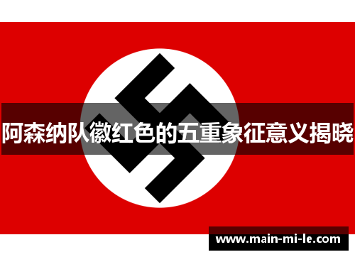 阿森纳队徽红色的五重象征意义揭晓