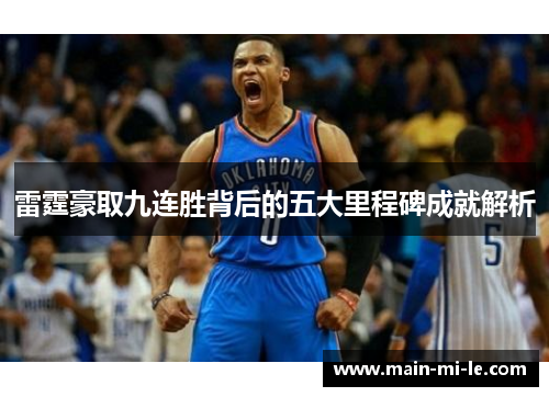 雷霆豪取九连胜背后的五大里程碑成就解析