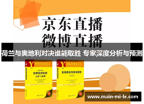 荷兰与奥地利对决谁能取胜 专家深度分析与预测 荷兰与奥地利对决谁能取胜 专家深度分析与预测