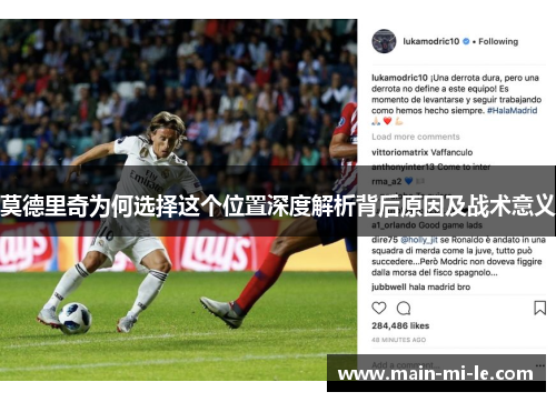 莫德里奇为何选择这个位置深度解析背后原因及战术意义 莫德里奇为何选择这个位置深度解析背后原因及战术意义