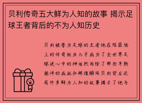 贝利传奇五大鲜为人知的故事 揭示足球王者背后的不为人知历史