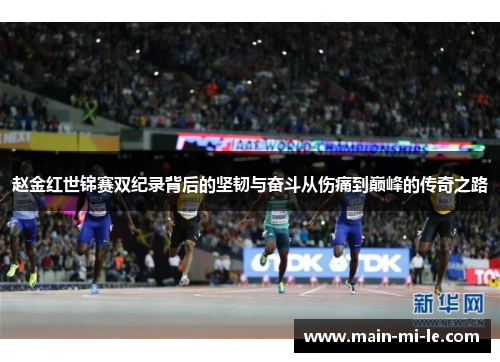 赵金红世锦赛双纪录背后的坚韧与奋斗从伤痛到巅峰的传奇之路