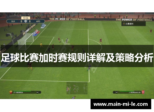 足球比赛加时赛规则详解及策略分析 足球比赛加时赛规则详解及策略分析