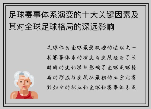 足球赛事体系演变的十大关键因素及其对全球足球格局的深远影响