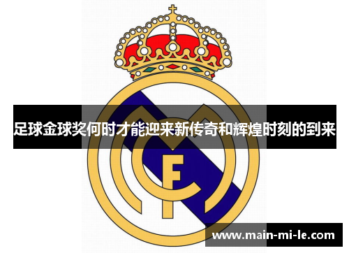 足球金球奖何时才能迎来新传奇和辉煌时刻的到来 足球金球奖何时才能迎来新传奇和辉煌时刻的到来