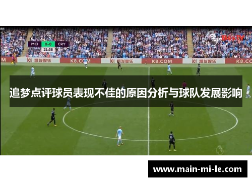 追梦点评球员表现不佳的原因分析与球队发展影响 追梦点评球员表现不佳的原因分析与球队发展影响