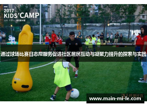 通过球场比赛日志愿服务促进社区居民互动与凝聚力提升的探索与实践