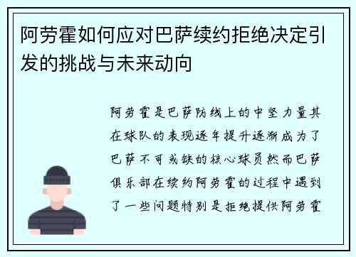 阿劳霍如何应对巴萨续约拒绝决定引发的挑战与未来动向 阿劳霍如何应对巴萨续约拒绝决定引发的挑战与未来动向