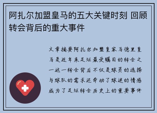 阿扎尔加盟皇马的五大关键时刻 回顾转会背后的重大事件 阿扎尔加盟皇马的五大关键时刻 回顾转会背后的重大事件