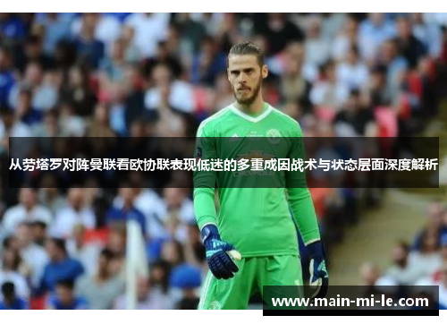 从劳塔罗对阵曼联看欧协联表现低迷的多重成因战术与状态层面深度解析