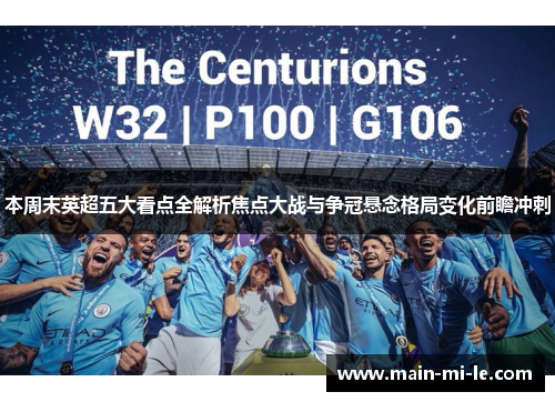 本周末英超五大看点全解析焦点大战与争冠悬念格局变化前瞻冲刺
