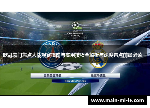 欧冠豪门焦点大战观赛指南与实用技巧全解析与深度看点前瞻必读一