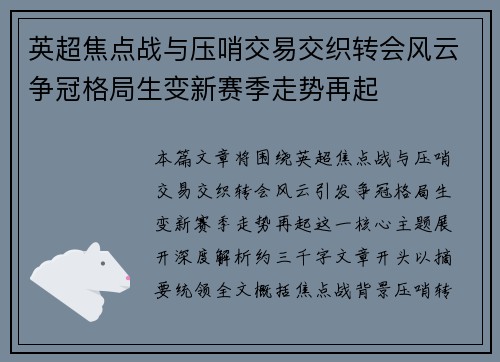 英超焦点战与压哨交易交织转会风云争冠格局生变新赛季走势再起