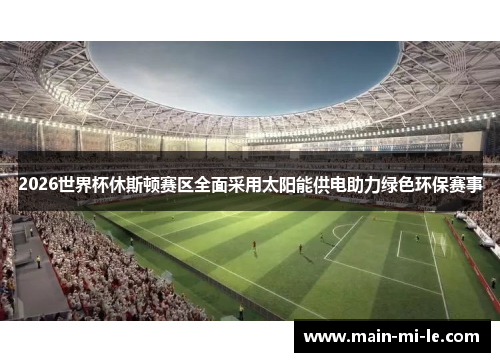 2026世界杯休斯顿赛区全面采用太阳能供电助力绿色环保赛事