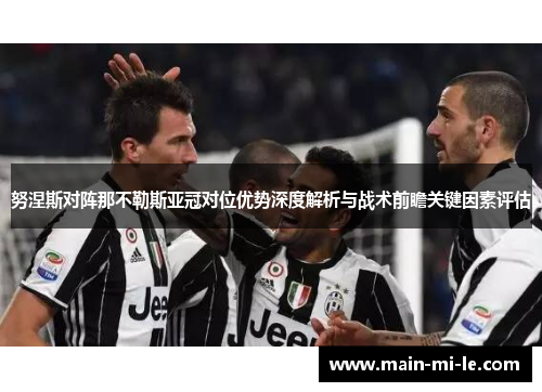 努涅斯对阵那不勒斯亚冠对位优势深度解析与战术前瞻关键因素评估 努涅斯对阵那不勒斯亚冠对位优势深度解析与战术前瞻关键因素评估